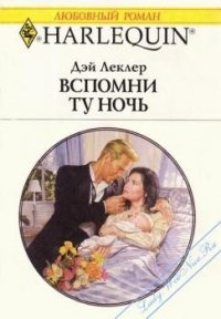 Вспомни ту ночь - Леклер Дэй (книги онлайн .txt) 📗