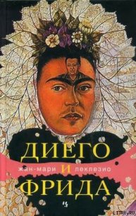 Диего и Фрида - Леклезио Жан-Мари Гюстав (лучшие книги читать онлайн бесплатно TXT) 📗