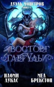 Восторг гаргульи (ЛП) - Лукас Наоми (читать книги бесплатно полностью .txt, .fb2) 📗