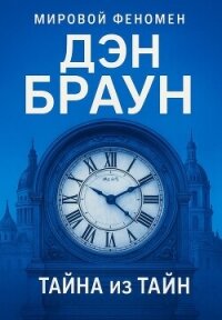 Тайна из тайн - Браун Дэн (читать бесплатно книги без сокращений txt, fb2) 📗