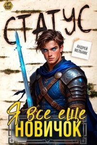 Статус: Я все еще новичок (СИ) - Flow Ascold (читать книги без сокращений .TXT, .FB2) 📗