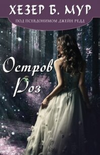 Остров Роз (ЛП) - Мур Хезер Б. (читать хорошую книгу txt, fb2) 📗