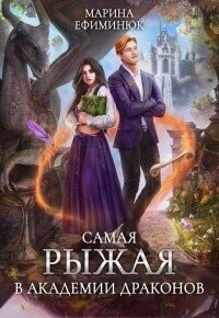 Самая рыжая в Академии драконов (СИ) - Ефиминюк Марина Владимировна (читать книги TXT, FB2) 📗