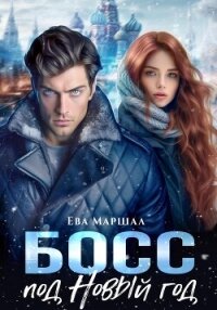 Босс под Новый Год - Маршал Ева (онлайн книги бесплатно полные txt, fb2) 📗