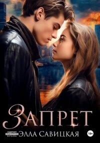 Запрет - Савицкая Элла (читать книги онлайн без .txt, .fb2) 📗