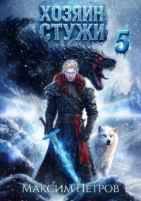 Хозяин Стужи 5 (СИ) - Петров Максим Николаевич (читать книги онлайн бесплатно полностью .txt, .fb2) 📗
