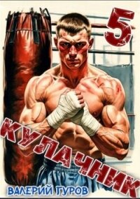 Кулачник 5 (СИ) - Гуров Валерий Александрович (электронная книга .txt, .fb2) 📗