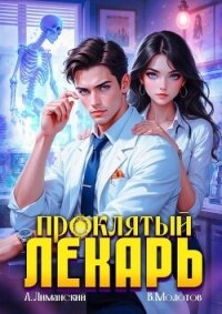 Проклятый Лекарь. Том 3 (СИ) - Молотов Виктор (чтение книг .txt, .fb2) 📗