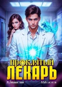 Проклятый Лекарь. Том 4 (СИ) - Молотов Виктор (книги бесплатно полные версии TXT, FB2) 📗