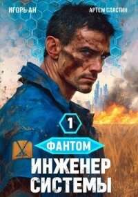 Фантом. Инженер системы 1 (СИ) - Ан Игорь (читать книги онлайн бесплатно серию книг TXT, FB2) 📗