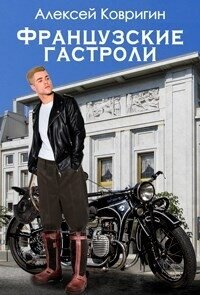 Французские гастроли (СИ) - Ковригин Алексей (е книги .txt, .fb2) 📗