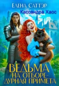 Ведьма на отборе - дурная примета (СИ) - Саттэр Елена (мир книг .txt, .fb2) 📗