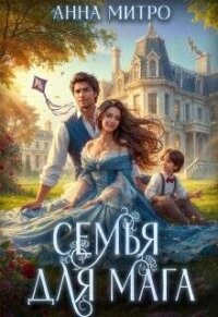 Семья для мага (СИ) - Митро Анна (читать книги онлайн регистрации .TXT, .FB2) 📗