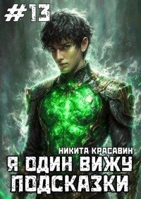 Я один вижу подсказки 13 (СИ) - "Son" (читать книги TXT, FB2) 📗