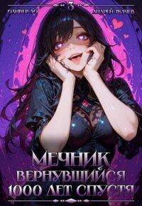 Мечник, Вернувшийся 1000 лет спустя. Том 3 (СИ) - Ло Оливер (читать книги без регистрации TXT, FB2) 📗