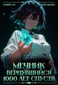 Мечник, Вернувшийся 1000 лет спустя. Том 4 (СИ) - Ло Оливер (мир бесплатных книг .txt, .fb2) 📗
