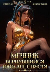 Мечник, Вернувшийся 1000 лет спустя. Том 5 (СИ) - Ло Оливер (книги бесплатно без .txt, .fb2) 📗