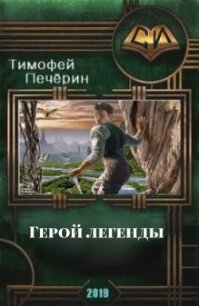 Герой легенды (СИ) - Печёрин Тимофей (книги онлайн бесплатно без регистрации полностью .TXT, .FB2) 📗