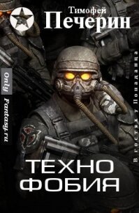 Технофобия (СИ) - Печёрин Тимофей (читать книги бесплатно txt, fb2) 📗