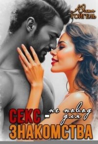 Секс - не повод для знакомства (СИ) - Гойгель Юлия (библиотека книг .TXT, .FB2) 📗