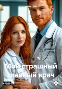Мой страшный главный врач (СИ) - Орех Софья (читать книги онлайн полностью без сокращений .TXT, .FB2) 📗