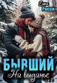 Бывший На выданье (СИ) - Росси Елена (читать книги онлайн полностью без сокращений txt, fb2) 📗