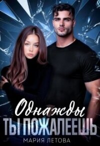 Однажды ты пожалеешь (СИ) - Летова Мария (книги бесплатно без регистрации .TXT, .FB2) 📗