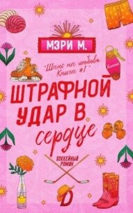 Штрафной удар в сердце (ЛП) - Ми Мэри (книги онлайн TXT, FB2) 📗