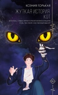 Жуткая история. Кот - Горькая Ксения (книга бесплатный формат .txt, .fb2) 📗