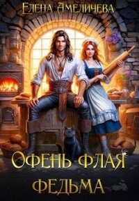 Офень флая федьма (СИ) - Амеличева Елена (читать книгу онлайн бесплатно полностью без регистрации .TXT, .FB2) 📗