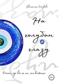 На голубом глазу - Глазкова Евангелина (версия книг .txt, .fb2) 📗
