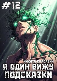 Я один вижу подсказки 12 (СИ) - "Son" (читать книги полностью без сокращений .TXT, .FB2) 📗