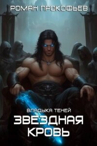 Звездная Кровь. Владыка Теней (СИ) - Прокофьев Роман (полная версия книги .txt, .fb2) 📗
