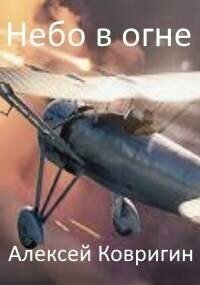 Небо в огне (СИ) - Ковригин Алексей (книги онлайн полностью бесплатно txt, fb2) 📗