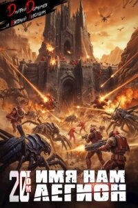 Имя нам Легион. Том 20 (СИ) - Лисицин Евгений (книги бесплатно полные версии TXT, FB2) 📗