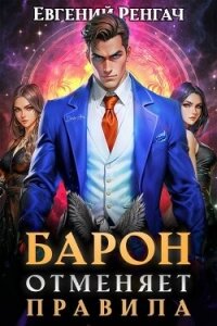 Барон отменяет правила (СИ) - Ренгач Евгений (книги онлайн полные .TXT, .FB2) 📗