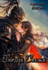 В самом Сердце Стужи. Том II (СИ) - Якубович Александр (библиотека электронных книг TXT, FB2) 📗