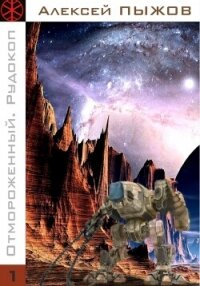 Отмороженный. Рудокоп - Пыжов Алексей (книги серии онлайн .txt, .fb2) 📗