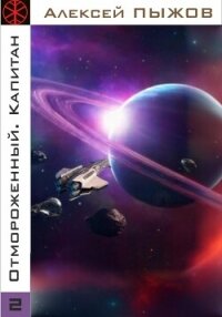 Отмороженный. Капитан - Пыжов Алексей (читать хорошую книгу полностью txt, fb2) 📗