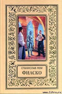 Фиаско - Лем Станислав (читать книги полностью без сокращений бесплатно .TXT) 📗