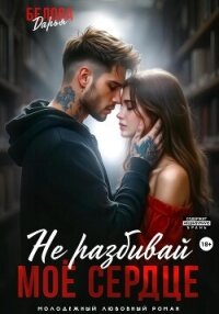 Не разбивай моё сердце - Белова Дарья (хороший книги онлайн бесплатно .txt, .fb2) 📗