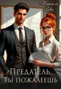 Предатель. Ты пожалеешь (СИ) - Зика Натаэль (лучшие книги .TXT, .FB2) 📗
