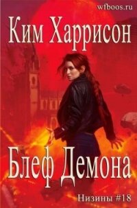 Блеф демона (ЛП) - Харрисон Ким (книги онлайн без регистрации .txt, .fb2) 📗
