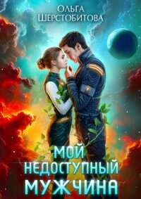 Мой недоступный мужчина - Шерстобитова Ольга Сергеевна (бесплатные онлайн книги читаем полные версии txt, fb2) 📗