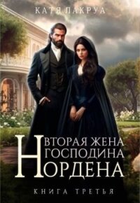 Вторая жена господина Нордена. Книга 3 (СИ) - Лакруа Катя (читать книги полные .txt, .fb2) 📗