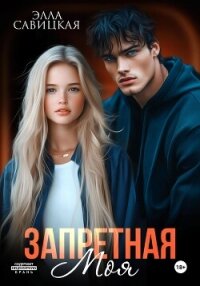 Запретная. Моя - Савицкая Элла (читать книги без сокращений .TXT, .FB2) 📗