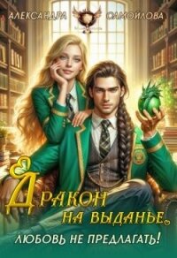 Дракон на выданье. Любовь не предлагать‍ (СИ) - Самойлова Александра (книга читать онлайн бесплатно без регистрации txt, fb2) 📗