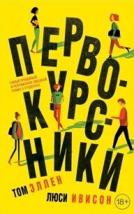 Первокурсники - Эллен Том (читать книги бесплатно txt, fb2) 📗