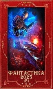 "Фантастика 2025-151". Компиляция. Книг 1-33 (СИ) - Петров Максим Николаевич (читать книги онлайн бесплатно без сокращение бесплатно txt, fb2) 📗