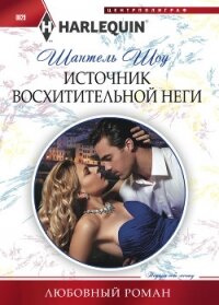 Источник восхитительной неги - Шоу Шантель (онлайн книга без .txt, .fb2) 📗